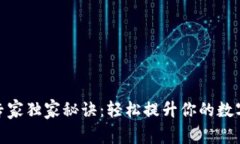 TP钱包更新的专家独家秘诀