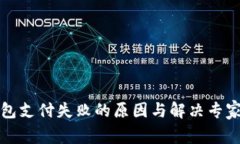 虚拟币钱包支付失败的原