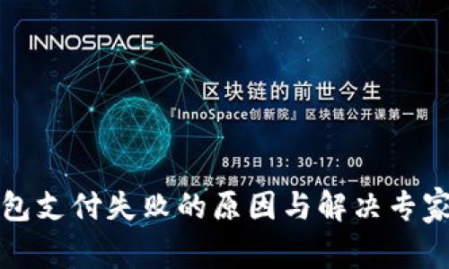 虚拟币钱包支付失败的原因与解决专家独家揭秘