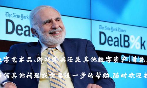 数字藏品钱包地址是一个独特的标识符，用于在区块链上存储和管理你的数字藏品（NFT，非同质化代币）。这个地址类似于银行账户的帐号，但它用于接收、存储和发送数字资产。每个数字藏品钱包都有一个公开地址，你可以分享这个地址，让其他人向你发送数字藏品或加密货币。

### 数字藏品钱包的基础知识

在深入了解钱包地址之前，先来看看数字藏品和钱包的基本概念。

#### 什么是数字藏品？

数字藏品，或称NFT，是一种使用区块链技术进行认证的数字资产。这些资产可以是艺术品、音乐、游戏道具或其他数字内容的独特代表。与传统的数字文件不同，NFT是不可替代的，这意味着每一个NFT都是独一无二的，拥有其独特的价值。

#### 什么是数字钱包？

数字钱包是一种软件程序或在线服务，允许用户存储、发送和接收数字货币以及数字藏品。钱包可以是热钱包（在线钱包）或冷钱包（离线钱包），各有优缺点。

### 数字藏品钱包地址的构成

每个数字藏品钱包地址通常由一串字符组成，这些字符通常是字母和数字的组合。这个地址用于定位你的钱包，使得他人可以通过这个地址与您进行交易。你可以将钱包地址想象成一个邮寄地址，别人可以把数字藏品发送到这个地址。

### 数字藏品钱包地址的获取

想要使用数字藏品钱包，你首先需要选择一个钱包提供商，创建一个账户，之后就可以生成属于你的钱包地址。以下是一些常见的数字钱包类型和创建步骤：

#### 1. 热钱包

热钱包是在线钱包，适合频繁交易的用户。常见的平台包括MetaMask、Trust Wallet等。

* **步骤**：
  1. 下载并安装应用程序。
  2. 创建账户并设置密码。
  3. 收到生成的电子地址。

#### 2. 冷钱包

冷钱包是离线存储的方式，适合长期保存数字藏品和资产。硬件钱包如Ledger和Trezor是很好的选择。

* **步骤**：
  1. 购买硬件钱包。
  2. 按照说明书设置。
  3. 钱包生成后，你会得到一个地址。

### 如何使用数字藏品钱包地址

接下来，让我们谈谈如何使用这个钱包地址。无论你是要接收数字藏品，还是要发送数字藏品或加密货币，以下步骤都是必要的。

#### 接收数字藏品

如果你想接收NFT，只需将你的钱包地址发送给对方。确保这个地址是正确的，否则资产可能会丢失。

#### 发送数字藏品

如果你想将NFT转给他人，会需要对方的钱包地址。你可以通过钱包的“发送”功能，将数字藏品转出。一般情况下，你需要支付一笔交易费用，这个费用通常以以太坊（ETH）等币种计价。

### 数字藏品钱包的安全性

在使用数字藏品钱包时，安全性是绝对优先级。以下是一些保护钱包安全的建议：

1. **启用双重身份验证（2FA）**：许多平台提供这一功能，可以增加安全性。
2. **妥善保管私钥**：私钥是你访问和控制钱包的唯一凭证，切勿向任何人泄露。
3. **定期备份钱包**：可以将钱包的助记词或私钥保存在安全的地方，以免丢失。
4. **尽量使用冷钱包**：适合长期保存的数字资产，减少黑客攻击的风险。

### 常见问题

#### 1. 钱包地址可以更改吗？

一般来说，一个钱包会生成一个固定的地址，虽然你可以生成新的地址，但通常不需要频繁更换。

#### 2. 钱包地址和私钥是什么关系？

钱包地址是公开的，任何人都可以看到，而私钥是保密的，它允许你访问和管理钱包内的资产。一定要妥善保护私钥，不要让他人获得。

#### 3. 如果我忘记了我的私钥，怎么办？

如果你丢失了私钥，你将无法访问你的钱包和存储的数字资产。因此，确保在安全的地方保管好你的私钥或助记词。

### 结论

数字藏品钱包地址是进入数字艺术和加密货币世界的门户，理解它的作用及如何安全使用非常重要。是否投资一幅数字艺术品、游戏道具还是其他数字资产，首先都需要一个可靠的钱包。在选择和使用钱包的过程中，不妨多做一些研究，确保信息的准确性，以降低风险。

希望这篇文章能够帮助你更好地了解数字藏品钱包地址的相关内容，理解它在数字资产管理中的重要性。如果你有任何其他问题或需要进一步的帮助，随时欢迎提问。