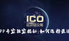 区块链钱包APP专家独家揭