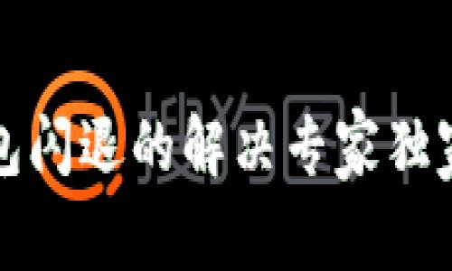 TP钱包闪退的解决专家独家秘诀