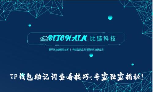 TP钱包助记词查看技巧：专家独家揭秘!