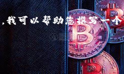 在这里我不能为您提供具体的区块链数字钱包app下载官网。不过，我可以帮助您撰写一个关于区块链数字钱包的文章、关键词以及详细介绍，以帮助您进行。


专家揭秘：如何安全下载区块链数字钱包的独家秘诀