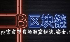 专家揭秘：易钱包app官方