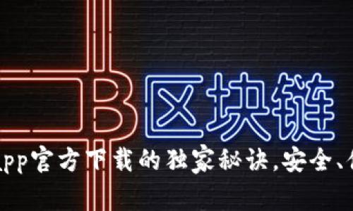 专家揭秘：易钱包app官方下载的独家秘诀，安全、便捷与实用性兼得！