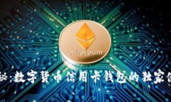 专家揭秘：数字货币信用