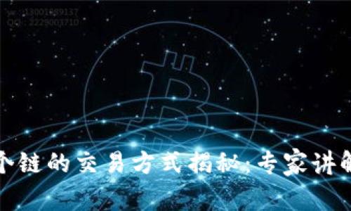 TP钱包各个链的交易方式揭秘：专家讲解独家秘诀