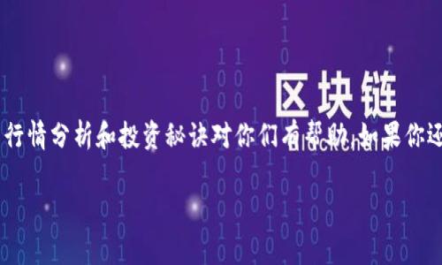    专家揭秘：狗狗币今日行情独家分析与投资秘诀  / 

 guanjianci  狗狗币, 加密货币, 投资秘诀  /guanjianci 

导言
嘿，朋友们！今天我们来聊聊一种让人又爱又恨的加密货币——狗狗币（Dogecoin）。不管你是刚入门的小白还是经验丰富的老手，了解狗狗币的最新行情都是很重要的。尤其是在市场风云变幻、信息瞬息万变的今天，掌握最新动态才能把握投资机会。想了解今天狗狗币的情况吗？那就继续往下看吧！

狗狗币是什么？
首先，让我们简单回顾一下狗狗币的背景。它最初是在2013年为了搞笑而创建的，灵感来源于当时流行的网络迷因——“柴犬”（Shiba Inu）。虽然起初只是一个“玩笑”，但随着时间的推移，狗狗币却逐渐崭露头角，成为了市场上颇具影响力的加密货币之一。谁能想到，它会在之后的几年里吸引如此多的关注、投资和支持呢？

狗狗币的市场走势
说真的，狗狗币的行情真是起伏不定，真让人心惊胆战！最近几个月，我们看到它经历了几轮大涨大跌，但今天的行情又是怎样的呢？
当前狗狗币的市值大约在XX亿美元左右，成交量也在XX亿美元，交易价格在X.X美元左右。在这个日渐饱和的加密市场中，狗狗币依然保持着自己的独特魅力。无论是早期的投资者还是新加入的玩家，都对这一“萌萌”的币种充满了好奇。

分析当前行情的关键因素
那么，是什么推动了狗狗币最近的行情变化呢？我觉得有几点非常值得关注：
ul
listrong市场整体走势：/strong如今，加密市场整体呈现出一个震荡的趋势，尤其是比特币和以太坊等主流币种的波动，对狗狗币的行情影响显著。/li
listrong社交媒体的热度：/strong狗狗币的流行，往往依赖于社交网络的传播。在推特、Reddit等平台上，经常会出现大量关于狗狗币的讨论，特别是马斯克的推文对狗狗币价格的影响尤为明显。/li
listrong基金投资的加强：/strong越来越多的传统投资基金开始关注加密货币，这推动了市场的成熟。这当然包括狗狗币，推动其成为一种新的资产配置选择。/li
/ul

狗狗币的投资秘诀
那么，作为投资者，我们应该怎样看待和操作狗狗币呢？这里有一些个人的独家秘诀，供你们参考：
ol
listrong保持对市场的敏感性：/strong了解狗狗币的新闻动态和市场趋势非常重要，及时获取信息可以帮助你抓住最佳投资时机。/li
listrong不要盲目跟风：/strong虽然狗狗币的上涨可能会吸引很多散户投资者，但一定要根据自己的判断去投资。这一点很重要！/li
listrong分散投资风险：/strong哪怕狗狗币的行情趋势向好，也不要将所有的资金都放在一个篮子里，适当的分散投资可以降低风险。/li
/ol

结语
总之，狗狗币作为一种有趣的加密货币，给我们的生活增添了不少乐趣，但同时也伴随着风险。说真的，投资有风险，入市需谨慎！希望今天的行情分析和投资秘诀对你们有帮助，如果你还有其他问题或者讨论的想法，欢迎随时留言，我们一起聊聊！

最后，祝各位投资顺利，早日实现财富自由！别忘了保持对市场的关注哦！