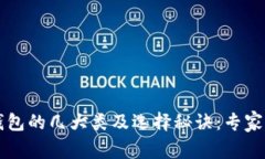 区块链钱包的几大类及选