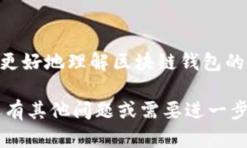 创建区块链钱包付款流程图是一个重要的步骤，可以帮助用户更清楚地理解如何通过区块链技术进行交易。以下是一个创建付款流程图的简单指南，您可以遵循这些步骤来设计一个直观易懂的流程图。

### 步骤 1: 确定流程步骤

首先，您需要明确在区块链钱包中进行付款的具体步骤。通常，这些步骤包括但不限于：

1. 打开区块链钱包应用或网页。
2. 登录到您的账户。
3. 选择“发送”或“付款”选项。
4. 输入收款人的地址。
5. 输入付款金额。
6. 添加备注（可选）。
7. 检查交易信息（如确认收款人地址和金额）。
8. 确认交易。
9. 输入密码或进行其他身份验证（如指纹确认）。
10. 等待区块链网络确认交易。

### 步骤 2: 选择工具

您可以使用各种工具来创建流程图，例如：

- **在线工具**：如 Lucidchart、Gliffy、Canva 等。
- **桌面软件**：如 Microsoft Visio、Adobe Illustrator 等。
- **手绘**：在纸上手绘流程图，可以通过扫描或拍照转换为数字图形。

### 步骤 3: 绘制流程图

1. **开始**：使用一个圆形或椭圆形框表示流程的开始。
2. **步骤**：使用方形框表示每个具体的操作步骤。将步骤按照顺序排列，确保逻辑清晰。
3. **连接线**：用箭头连接各个步骤，指示流程的方向。
4. **决策点**：如果有需要用户选择的决策步骤（例如选择是否添加备注），可以使用菱形框表示，并分叉出不同的路径。
5. **结束**：流程的结束用圆形或椭圆形框表示。

### 步骤 4: 美化流程图

为了使流程图更具可读性和视觉吸引力，可以考虑以下设计技巧：

- **颜色**：使用不同的颜色来区分不同类型的步骤。例如，用蓝色表示操作步骤，绿色表示确认或完成状态。
- **图标**：添加一些简单的图标（如信封、锁、钞票等）来增强理解。
- **字体**：选择清晰易读的字体，并保持一致性。
- **布局**：确保图形的对齐和间距，让每个步骤都有足够的空间，避免拥挤。

### 步骤 5: 评估与反馈

完成初稿后，最好让其他人（尤其是潜在用户）查看流程图，收集他们的反馈。询问他们是否能够轻松理解流程，并根据反馈进行改进。

### 最后

一旦您完成了流程图，您就可以将其用于用户教育、营销资料或指导手册中，以帮助用户更好地理解区块链钱包的付款操作流程。

希望这些步骤能够帮助您顺利制作出一个清晰易懂的区块链钱包付款流程图！如果您还有其他问题或需要进一步的帮助，随时问我！