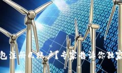 TP钱包注册几账户？专家告