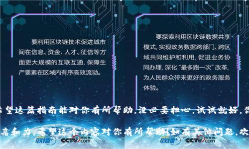关于USDT（泰达币）转账至TP钱包的过程和相关信息，我可以为你提供一个详细的说明。不过，由于我无法直接创建HTML代码，下面的内容会以一种清晰和结构化的方式呈现，包含必要的信息和步骤。以下是关于如何将USDT转入TP钱包的步骤和注意事项。

什么是USDT和TP钱包？
USDT（Tether）是一种与美元挂钩的稳定币，它的价格稳定，主要用于数字货币交易以及跨境转账。同时，TP钱包是一款广泛使用的数字货币钱包，支持多种主流加密货币的存储、转账和管理。

为什么选择TP钱包？
选择TP钱包的理由有很多。首先，它的界面友好、操作简单，非常适合新手使用。其次，TP钱包支持多种类型的数字货币，并且安全性相对较高，用户的资产能得到一定程度的保障。此外，TP钱包还能与多个去中心化应用（DApp）兼容，这为用户提供了更加丰富的操作体验。

USDT转到TP钱包的步骤详解
h4步骤一：下载并安装TP钱包/h4
如果你还没有安装TP钱包，首先需要在手机应用商店（如App Store或Google Play）中搜索“TP钱包”，然后下载并安装。安装完成后，打开应用并进行必要的设置，比如创建新钱包或导入现有钱包。

h4步骤二：获取TP钱包地址/h4
一旦你成功设置好TP钱包，你需要获取USDT的接收地址。通常，在TP钱包主页中会有一个“接收”或“存入”选项，点击它后会显示你的钱包地址，记得选择USDT网络类型来确保资金可以正确到账。

h4步骤三：选择交易平台进行转账/h4
要将USDT转入TP钱包，首先要在一个支持USDT的交易平台上，如 Binance、Huobi、OKEx 等，找到你存放USDT的账户。在这里，你需要登录账户，找到资产或钱包页面，找到USDT，选择“提取”或者“转出”。

h4步骤四：填写转账信息/h4
在提取USDT时，你需要填写以下信息：
ul
    li提取数量：你想要转账的USDT数量。/li
    li提取地址：在TP钱包中获取的USDT接收地址。/li
    li网络选择：根据你持有的USDT类型选择相应的网络，比如以太坊（ERC20）或波场（TRC20）等，确保与你TP钱包中的地址相符。/li
/ul

h4步骤五：确认转账并支付手续费/h4
最后，你需要仔细核对填写的信息，如果一切无误，点击确认转账。请注意，转账过程中通常会收取一定的手续费，这个费用依赖于你选择的网络和交易平台。在确认后，平台会处理你的请求，转账所需时间因网络繁忙情况而异，通常从几分钟到几个小时不等。

注意事项
在进行USDT转账时，有几个关键的注意事项： 
ul
    listrong确保地址正确：/strong转账地址错误将导致资金无法找回，务必要仔细核对。/li
    listrong确认网络类型：/strong确保你选择的网络与TP钱包中的地址匹配，以避免资金丢失。/li
    listrong注意手续费：/strong了解转账过程中会产生的手续费，以便选择最合适的方式进行操作。/li
    listrong保持账户信息安全：/strong不要随意分享你的钱包地址和私钥，确保账户安全。/li
/ul

总结
总的来说，将USDT转到TP钱包是一个相对简单的过程，只要你按照上述步骤进行操作，并注意相关的细节，就能顺利完成转账。希望这篇指南能对你有所帮助，没必要担心，试试就好，你也能成为数字货币转账的小专家！想了解更多关于数字货币和不同钱包的信息，可以继续关注我们的更新，期待你的下次光临！

这样的结构和内容不仅清晰简单，还能帮助用户更好地理解如何将USDT转到TP钱包。同时，文中的表达尽量接近日常口语，增加亲和力。希望这个内容对你有所帮助！如有其他问题，欢迎提出！