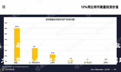 关于USDT（泰达币）转账至TP钱包的过程和相关信息，我可以为你提供一个详细的说明。不过，由于我无法直接创建HTML代码，下面的内容会以一种清晰和结构化的方式呈现，包含必要的信息和步骤。以下是关于如何将USDT转入TP钱包的步骤和注意事项。

什么是USDT和TP钱包？
USDT（Tether）是一种与美元挂钩的稳定币，它的价格稳定，主要用于数字货币交易以及跨境转账。同时，TP钱包是一款广泛使用的数字货币钱包，支持多种主流加密货币的存储、转账和管理。

为什么选择TP钱包？
选择TP钱包的理由有很多。首先，它的界面友好、操作简单，非常适合新手使用。其次，TP钱包支持多种类型的数字货币，并且安全性相对较高，用户的资产能得到一定程度的保障。此外，TP钱包还能与多个去中心化应用（DApp）兼容，这为用户提供了更加丰富的操作体验。

USDT转到TP钱包的步骤详解
h4步骤一：下载并安装TP钱包/h4
如果你还没有安装TP钱包，首先需要在手机应用商店（如App Store或Google Play）中搜索“TP钱包”，然后下载并安装。安装完成后，打开应用并进行必要的设置，比如创建新钱包或导入现有钱包。

h4步骤二：获取TP钱包地址/h4
一旦你成功设置好TP钱包，你需要获取USDT的接收地址。通常，在TP钱包主页中会有一个“接收”或“存入”选项，点击它后会显示你的钱包地址，记得选择USDT网络类型来确保资金可以正确到账。

h4步骤三：选择交易平台进行转账/h4
要将USDT转入TP钱包，首先要在一个支持USDT的交易平台上，如 Binance、Huobi、OKEx 等，找到你存放USDT的账户。在这里，你需要登录账户，找到资产或钱包页面，找到USDT，选择“提取”或者“转出”。

h4步骤四：填写转账信息/h4
在提取USDT时，你需要填写以下信息：
ul
    li提取数量：你想要转账的USDT数量。/li
    li提取地址：在TP钱包中获取的USDT接收地址。/li
    li网络选择：根据你持有的USDT类型选择相应的网络，比如以太坊（ERC20）或波场（TRC20）等，确保与你TP钱包中的地址相符。/li
/ul

h4步骤五：确认转账并支付手续费/h4
最后，你需要仔细核对填写的信息，如果一切无误，点击确认转账。请注意，转账过程中通常会收取一定的手续费，这个费用依赖于你选择的网络和交易平台。在确认后，平台会处理你的请求，转账所需时间因网络繁忙情况而异，通常从几分钟到几个小时不等。

注意事项
在进行USDT转账时，有几个关键的注意事项： 
ul
    listrong确保地址正确：/strong转账地址错误将导致资金无法找回，务必要仔细核对。/li
    listrong确认网络类型：/strong确保你选择的网络与TP钱包中的地址匹配，以避免资金丢失。/li
    listrong注意手续费：/strong了解转账过程中会产生的手续费，以便选择最合适的方式进行操作。/li
    listrong保持账户信息安全：/strong不要随意分享你的钱包地址和私钥，确保账户安全。/li
/ul

总结
总的来说，将USDT转到TP钱包是一个相对简单的过程，只要你按照上述步骤进行操作，并注意相关的细节，就能顺利完成转账。希望这篇指南能对你有所帮助，没必要担心，试试就好，你也能成为数字货币转账的小专家！想了解更多关于数字货币和不同钱包的信息，可以继续关注我们的更新，期待你的下次光临！

这样的结构和内容不仅清晰简单，还能帮助用户更好地理解如何将USDT转到TP钱包。同时，文中的表达尽量接近日常口语，增加亲和力。希望这个内容对你有所帮助！如有其他问题，欢迎提出！