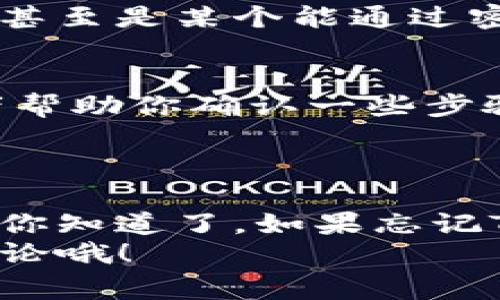    TP钱包交易密码忘记了怎么办？专家教你独家秘诀！ / 

 guanjianci  TP钱包, 交易密码, 找回方法 /guanjianci 

前言：忘记密码的常见烦恼
说真的，谁还没经历过忘记密码的糟心事儿呢？尤其是在使用数字钱包的时候，TP钱包作为一个非常受欢迎的加密货币钱包，安全性很高，但这也意味着我们有时候会因为密码的问题而陷入麻烦。如果你的TP钱包交易密码也不慎遗忘了，别着急，今天我们就来聊聊一些有效的方法，帮助你找回那个宝贵的密码。

第一步：了解TP钱包的密码找回机制
在我们深入寻找解决方案之前，首先要了解TP钱包是如何处理交易密码的。一般来说，加密钱包的设计就是为了保护用户的资产安全，因此密码是加密钱包的第一道防线。如果你忘记了交易密码，TP钱包的系统会不会轻易地给你恢复权限呢？答案是：不会。出于安全考虑，TP钱包并没有提供直接的密码重置功能。

第二步：备份助记词的重要性
记得你创建TP钱包的时候，系统肯定给了你一串助记词，这些助记词就像你的“护身符”，是你钱包安全的最后一道屏障。如果你忘记了交易密码而又保留着助记词，那么你就可以尝试通过另一种方式重新掌控你的资产。
现在很多用户可能会想，“助记词不就是为了恢复钱包的吗？我怎么用助记词找回交易密码呢？”其实，助记词是用来恢复整个钱包的，而不是专门针对一个交易密码的。不过，只要你恢复了钱包，就可以设定一个新的密码。

第三步：使用助记词恢复钱包
如果你有助记词，以下是恢复钱包的大致步骤：
ol
li下载TP钱包应用，并确保它是最新版本。/li
li打开TP钱包，选择“恢复钱包”选项。/li
li输入你的助记词，按照屏幕提示完成相关步骤。/li
li一旦恢复成功，你可以设置一个新的交易密码。/li
/ol
当然，恢复钱包后一定要记得及时记录下新的交易密码，这样再也不用担心忘记了。

第四步：没有助记词该怎么办？
如果你没有助记词，那情况就会复杂一些。这个时候，我们需要尝试其他的解决方式。不过在此之前，记得冷静，不要轻易做出任何涉及资产的判断。
首先，要查看你是否有任何可能的备份，很多用户可能在创建钱包时会将助记词或密码以其他形式记录下来。比如说，你的手机备忘录、纸质材料、甚至是某个能通过密码加密的文件中；给你一个小建议，以后创建密码的时候，适当地保存这些信息是非常重要的。

第五步：联系TP钱包客服
如果你完全无法找回密码，最后一个方法就是联系TP钱包的客服。虽然他们可能无法直接给你重置密码，但是他们能够提供一些可行性建议，或者帮助你确认一些步骤。联系客服的方式可以通过他们官网、社交媒体账号或App内客服功能进行。
在联系的时候，你需要提供一些基本信息，比如你钱包的创建时间或者最后交易时间等，以便他们确认你的身份。

总结：安全意识是关键
说来说去，最重要的还是提升自身的安全意识！密码管理，备份助记词，选择安全的存储方式，对于每一个加密货币用户来说都是必备的技能。现在你知道了，如果忘记TP钱包的交易密码应该怎样处理，那就赶紧去检查一下你的备份情况吧！
不管怎样，希望大家都能顺利找回密码，继续安全地使用TP钱包，享受加密货币的乐趣！有任何疑问或者其他问题，欢迎在评论区留言，我们一起讨论哦！