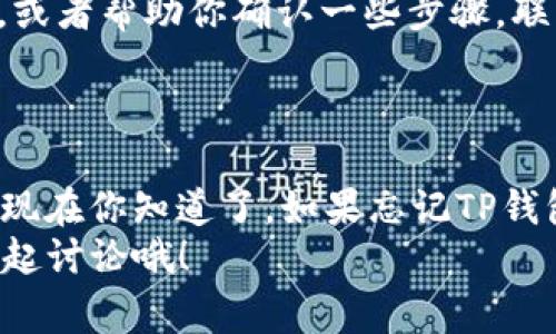    TP钱包交易密码忘记了怎么办？专家教你独家秘诀！ / 

 guanjianci  TP钱包, 交易密码, 找回方法 /guanjianci 

前言：忘记密码的常见烦恼
说真的，谁还没经历过忘记密码的糟心事儿呢？尤其是在使用数字钱包的时候，TP钱包作为一个非常受欢迎的加密货币钱包，安全性很高，但这也意味着我们有时候会因为密码的问题而陷入麻烦。如果你的TP钱包交易密码也不慎遗忘了，别着急，今天我们就来聊聊一些有效的方法，帮助你找回那个宝贵的密码。

第一步：了解TP钱包的密码找回机制
在我们深入寻找解决方案之前，首先要了解TP钱包是如何处理交易密码的。一般来说，加密钱包的设计就是为了保护用户的资产安全，因此密码是加密钱包的第一道防线。如果你忘记了交易密码，TP钱包的系统会不会轻易地给你恢复权限呢？答案是：不会。出于安全考虑，TP钱包并没有提供直接的密码重置功能。

第二步：备份助记词的重要性
记得你创建TP钱包的时候，系统肯定给了你一串助记词，这些助记词就像你的“护身符”，是你钱包安全的最后一道屏障。如果你忘记了交易密码而又保留着助记词，那么你就可以尝试通过另一种方式重新掌控你的资产。
现在很多用户可能会想，“助记词不就是为了恢复钱包的吗？我怎么用助记词找回交易密码呢？”其实，助记词是用来恢复整个钱包的，而不是专门针对一个交易密码的。不过，只要你恢复了钱包，就可以设定一个新的密码。

第三步：使用助记词恢复钱包
如果你有助记词，以下是恢复钱包的大致步骤：
ol
li下载TP钱包应用，并确保它是最新版本。/li
li打开TP钱包，选择“恢复钱包”选项。/li
li输入你的助记词，按照屏幕提示完成相关步骤。/li
li一旦恢复成功，你可以设置一个新的交易密码。/li
/ol
当然，恢复钱包后一定要记得及时记录下新的交易密码，这样再也不用担心忘记了。

第四步：没有助记词该怎么办？
如果你没有助记词，那情况就会复杂一些。这个时候，我们需要尝试其他的解决方式。不过在此之前，记得冷静，不要轻易做出任何涉及资产的判断。
首先，要查看你是否有任何可能的备份，很多用户可能在创建钱包时会将助记词或密码以其他形式记录下来。比如说，你的手机备忘录、纸质材料、甚至是某个能通过密码加密的文件中；给你一个小建议，以后创建密码的时候，适当地保存这些信息是非常重要的。

第五步：联系TP钱包客服
如果你完全无法找回密码，最后一个方法就是联系TP钱包的客服。虽然他们可能无法直接给你重置密码，但是他们能够提供一些可行性建议，或者帮助你确认一些步骤。联系客服的方式可以通过他们官网、社交媒体账号或App内客服功能进行。
在联系的时候，你需要提供一些基本信息，比如你钱包的创建时间或者最后交易时间等，以便他们确认你的身份。

总结：安全意识是关键
说来说去，最重要的还是提升自身的安全意识！密码管理，备份助记词，选择安全的存储方式，对于每一个加密货币用户来说都是必备的技能。现在你知道了，如果忘记TP钱包的交易密码应该怎样处理，那就赶紧去检查一下你的备份情况吧！
不管怎样，希望大家都能顺利找回密码，继续安全地使用TP钱包，享受加密货币的乐趣！有任何疑问或者其他问题，欢迎在评论区留言，我们一起讨论哦！