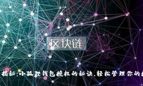 专家独家揭秘：小狐狸钱包授权的秘诀，轻松管理你的数字资产！