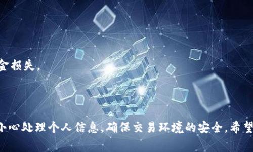 要从TP钱包中提取文件（如币种文件），通常需要遵循一些步骤。这里是一个简单的指南，帮助你理解如何操作：

### 提取文件的步骤

#### 1. 打开TP钱包
首先，确保你已安装TP钱包并成功登录你的账户。如果你还没有账户，需先进行注册。

#### 2. 进入钱包界面
在TP钱包中，可以看到你的资产概览。选择你想提取的币种，通常这些资产会显示在首页。

#### 3. 查找文件选项
一些加密钱包支持“导出私钥”或“导出助记词”的功能。你需要找到相应的选项，以便导出文件。

- **导出私钥**：这将允许你以文本文件的形式获得私钥。
- **导出助记词**：这通常会以一组单词的形式给出，你可以将其安全保存。

#### 4. 安全保存文件
一旦导出文件或信息，确保你将其保存在一个安全的地方。可以将其保存在云存储中，也可以使用加密的USB驱动器，确保只有你能访问。

#### 5. 备份你的钱包
在操作过程中，建议备份钱包信息。这可能包括助记词、私钥等确保在紧急情况下也能恢复访问。

### 注意事项

- 确保在安全的网络环境下进行这些操作，避免公共Wi-Fi。
- 谨慎对待私钥和助记词，这些信息一旦泄漏，可能会导致资金损失。
- 定期检查你的钱包，确认没有可疑的活动。

### 总结
提取TP钱包中的文件并不复杂，但安全性是最重要的。务必要小心处理个人信息，确保交易环境的安全。希望这篇小指南能够帮到你，如果有任何疑问，随时可以向我询问！