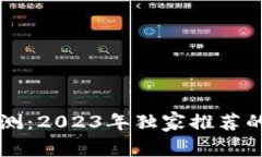 虚拟货币钱包专家评测：