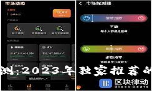 虚拟货币钱包专家评测：2023年独家推荐的最佳选择与使用秘诀