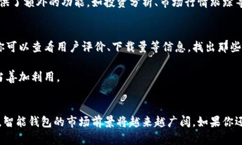 智能钱包是一个集成了多种功能的软件应用，主要用于数字货币的管理、在线支付、交易以及资产的安全存储。具体来说，智能钱包可以支持加密货币如比特币、以太坊等的存储与管理，同时还可以连接到各种金融服务平台，为用户提供更加便利的支付方式和资产管理体验。

智能钱包的核心功能
智能钱包不仅仅是一个简单的钱包应用，它具有多种强大的功能。例如，用户可以通过智能钱包进行快捷的在线支付，无论是在购物网站、商家店铺还是个人之间的转账，都是相对便捷的。
此外，智能钱包通常包括资产管理功能，用户可以实时查看自己的资产状况，包括余额、交易记录、收益情况等。这些功能使得用户可以更轻松地控制自己的财务状况，做到心中有数。

为什么选择智能钱包
你可能会问，为什么现在这么多人选择使用智能钱包呢？其实，这与智能钱包的优越性息息相关。首先，安全性是一个很重要的因素。大多数智能钱包都采用了先进的加密技术，确保用户的资金安全，减少被盗或丢失的风险。
其次，智能钱包通常提供用户友好的界面，操作简单易懂，哪怕是技术小白也能迅速上手。此外，很多智能钱包还提供了额外的功能，如投资分析、市场行情跟踪等，帮助用户更好地做决策。

使用智能钱包的注意事项
虽然智能钱包方便好用，但在使用过程中还是有一些注意事项。首先，选择一个可信赖的智能钱包是至关重要的，你可以查看用户评价、下载量等信息，找出那些口碑较好的应用。
其次，设置强密码并定期更改也是保护账户的重要一步。很多用户在这方面可能比较疏忽，导致账户易受到攻击。
此外，定期备份你的钱包也是非常必要的，以防数据丢失造成的损失。很多智能钱包应用都提供备份功能，用户应当善加利用。

总结
总的来说，智能钱包是一款集安全、便捷、高效于一体的应用，适合各类用户使用。随着数字货币及在线支付的普及，智能钱包的市场前景将越来越广阔。如果你还在犹豫，不妨试试看，或许会有意想不到的收获！