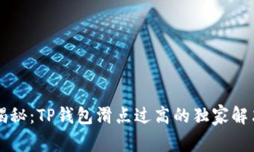 专家揭秘：TP钱包滑点过高的独家解决秘诀