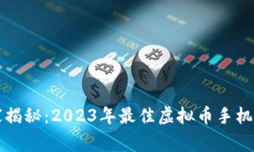 专家独家揭秘：2023年最佳虚拟币手机钱包秘诀