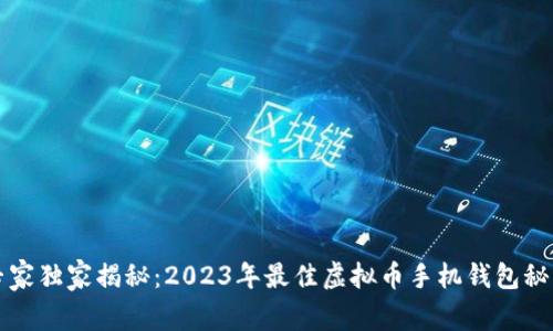 专家独家揭秘：2023年最佳虚拟币手机钱包秘诀