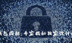 TP钱包图标：专家揭秘独家