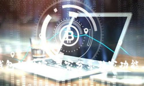 探索电子钱包的秘密：专家分享独家功能与使用秘诀