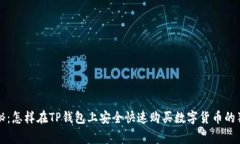 专家揭秘：怎样在TP钱包上