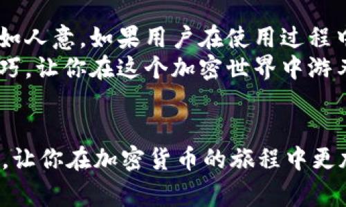 加密钱包是现代数字货币世界中至关重要的一环。对于很多人来说，加密钱包承载着他们的资产，安全性和便利性直接关系到用户的财产安全和使用体验。然而，加密钱包的问题千千种，下面就从多个方面来探讨一下这些问题。

1. 安全性问题
安全性是任何一个加密钱包用户最关心的首要问题。你知道，一旦你的钱包被黑客攻击，资产就可能顷刻间蒸发。加密钱包的安全漏洞、私钥的保护、以及用户的操作失误，都是潜在的安全隐患。
首先，大部分用户对私钥的保护意识不足。私钥就像是你的银行密码，一旦泄露，所有资产都会处于风险之中。因此，定期更换密码、使用硬件钱包、启用双重认证等都是必要的安全措施。其次，某些钱包软件存在安全漏洞，如果没有及时更新，这些漏洞就可能被黑客利用。

2. 使用便捷性
虽然安全性至关重要，但如果加密钱包的使用体验不好，那对用户来说也是一种折磨。有些钱包虽然安全性高，但操作繁琐，让人感到无从下手。你可以想象，如果你每次都要花好几个小时来搞定一笔简单的转账，那用户体验简直差得不能再差。
建议用户选择那些界面友好、操作简单的钱包，毕竟大多数人并不懂得太多技术细节。用户体验好的钱包通常会有教程或者客户支持，能够帮助新手用户更快上手。

3. 资产管理
加密钱包的类型有很多，热钱包、冷钱包、硬件钱包、软件钱包等等，不同的用户根据自己的需求选择不同的钱包。对于一些投资者来说，持有多种类的数字资产，如何高效地管理这些资产，也是一个大问题。
在资产管理方面，用户需要了解如何进行钱包的备份，确保在设备丢失或意外情况下能够恢复。为了避免繁琐，多币种钱包可以成为一个解决方案，它允许用户在同一个钱包中管理多种数字货币，提高了效率。

4. 费用问题
使用加密钱包可能会面临手续费问题。无论是转账还是进行交易，加密货币网络的交易费用都可能成为用户的心头病。有时候，一些钱包由于技术原因导致的费用过高，让用户感受到了不必要的经济负担。
所以，用户在使用钱包时，最好选择那些费用透明的服务商，并且留意不同时间段的费用变化。交易高峰期，费用往往会水涨船高，提前掌握这些知识才能更好地管理自己的资产。

5. 法规与合规性
随着加密货币行业的发展，法规不断更新。许多国家对加密货币的态度逐渐收紧，而一些钱包服务商也因此面临合规风险。用户在选择钱包时，务必了解该服务商是否合规，以及未来可能面临的风险。
例如，有些国家要求钱包服务商进行KYC（了解你的客户）程序，这意味着用户需要提供个人信息进行验证。如果你对隐私特别敏感，可能会对这些要求感到不安。

6. 技术支持与社区
最后一个问题，就是钱包提供的技术支持和社区支持。虽然许多钱包都声称用户可以随时联系他们，但实际响应速度和问题解决能力常常不尽如人意。如果用户在使用过程中遇到问题，却得不到及时的帮助，那可真是一场噩梦。
选择一个有活跃社区支持的钱包，不仅能得到技术上的支持，也能和其他用户分享使用经验。有时候在社区里可以获得一些非常宝贵的使用技巧，让你在这个加密世界中游刃有余。

总结
综上所述，加密钱包的相关问题主要集中在安全性、使用便捷性、资产管理、费用、法规合规性以及技术支持等方面。希望这些信息能够帮助到你，让你在加密货币的旅程中更加顺利。说真的，了解所使用的钱包，以及注意安全和合规，才能让我们在这个新兴的数字货币市场里，既能享受到便捷，又能保护好自己的资产。