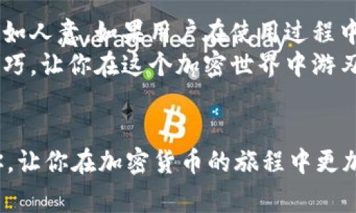 加密钱包是现代数字货币世界中至关重要的一环。对于很多人来说，加密钱包承载着他们的资产，安全性和便利性直接关系到用户的财产安全和使用体验。然而，加密钱包的问题千千种，下面就从多个方面来探讨一下这些问题。

1. 安全性问题
安全性是任何一个加密钱包用户最关心的首要问题。你知道，一旦你的钱包被黑客攻击，资产就可能顷刻间蒸发。加密钱包的安全漏洞、私钥的保护、以及用户的操作失误，都是潜在的安全隐患。
首先，大部分用户对私钥的保护意识不足。私钥就像是你的银行密码，一旦泄露，所有资产都会处于风险之中。因此，定期更换密码、使用硬件钱包、启用双重认证等都是必要的安全措施。其次，某些钱包软件存在安全漏洞，如果没有及时更新，这些漏洞就可能被黑客利用。

2. 使用便捷性
虽然安全性至关重要，但如果加密钱包的使用体验不好，那对用户来说也是一种折磨。有些钱包虽然安全性高，但操作繁琐，让人感到无从下手。你可以想象，如果你每次都要花好几个小时来搞定一笔简单的转账，那用户体验简直差得不能再差。
建议用户选择那些界面友好、操作简单的钱包，毕竟大多数人并不懂得太多技术细节。用户体验好的钱包通常会有教程或者客户支持，能够帮助新手用户更快上手。

3. 资产管理
加密钱包的类型有很多，热钱包、冷钱包、硬件钱包、软件钱包等等，不同的用户根据自己的需求选择不同的钱包。对于一些投资者来说，持有多种类的数字资产，如何高效地管理这些资产，也是一个大问题。
在资产管理方面，用户需要了解如何进行钱包的备份，确保在设备丢失或意外情况下能够恢复。为了避免繁琐，多币种钱包可以成为一个解决方案，它允许用户在同一个钱包中管理多种数字货币，提高了效率。

4. 费用问题
使用加密钱包可能会面临手续费问题。无论是转账还是进行交易，加密货币网络的交易费用都可能成为用户的心头病。有时候，一些钱包由于技术原因导致的费用过高，让用户感受到了不必要的经济负担。
所以，用户在使用钱包时，最好选择那些费用透明的服务商，并且留意不同时间段的费用变化。交易高峰期，费用往往会水涨船高，提前掌握这些知识才能更好地管理自己的资产。

5. 法规与合规性
随着加密货币行业的发展，法规不断更新。许多国家对加密货币的态度逐渐收紧，而一些钱包服务商也因此面临合规风险。用户在选择钱包时，务必了解该服务商是否合规，以及未来可能面临的风险。
例如，有些国家要求钱包服务商进行KYC（了解你的客户）程序，这意味着用户需要提供个人信息进行验证。如果你对隐私特别敏感，可能会对这些要求感到不安。

6. 技术支持与社区
最后一个问题，就是钱包提供的技术支持和社区支持。虽然许多钱包都声称用户可以随时联系他们，但实际响应速度和问题解决能力常常不尽如人意。如果用户在使用过程中遇到问题，却得不到及时的帮助，那可真是一场噩梦。
选择一个有活跃社区支持的钱包，不仅能得到技术上的支持，也能和其他用户分享使用经验。有时候在社区里可以获得一些非常宝贵的使用技巧，让你在这个加密世界中游刃有余。

总结
综上所述，加密钱包的相关问题主要集中在安全性、使用便捷性、资产管理、费用、法规合规性以及技术支持等方面。希望这些信息能够帮助到你，让你在加密货币的旅程中更加顺利。说真的，了解所使用的钱包，以及注意安全和合规，才能让我们在这个新兴的数字货币市场里，既能享受到便捷，又能保护好自己的资产。