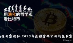 区块链专家揭秘：2023年最