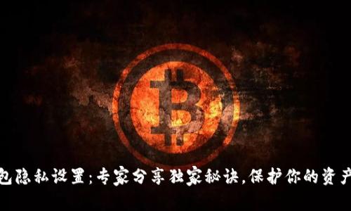 TP钱包隐私设置：专家分享独家秘诀，保护你的资产安全