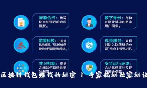 区块链钱包赚钱的秘密 | 专家揭秘独家秘诀