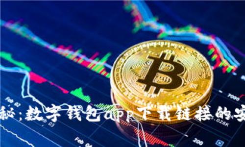专家揭秘：数字钱包app下载链接的安全秘诀