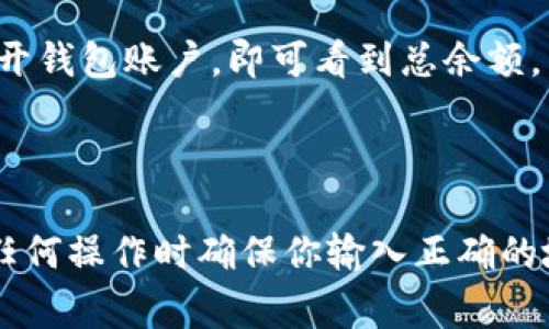 在查询虚拟币钱包的总量时，具体的命令可能会因使用的钱包类型和平台而有所不同。以下是一些常见钱包和区块链互操作性平台的简单方法和命令，以帮助你完成这一查询。

### 1. **通过区块链浏览器查询**

大多数公链（如比特币、以太坊等）都提供了区块链浏览器，你可以通过输入特定地址来查看钱包的余额和交易记录。

例如：

- **比特币（Bitcoin）**: 访问 [blockchain.com](https://www.blockchain.com/explorer) 或 [blockchair.com](https://blockchair.com/bitcoin)。
- **以太坊（Ethereum）**: 访问 [etherscan.io](https://etherscan.io/)。

在搜索框中输入钱包地址，你将看到该钱包的总余额和所有相关交易记录。

### 2. **使用命令行工具（CLI）**

如果你使用的是本地钱包，比如比特币核心钱包（Bitcoin Core）或以太坊的geth，你可以通过命令行查询总量。

- **比特币核心钱包**:
    ```bash
    bitcoin-cli getbalance 