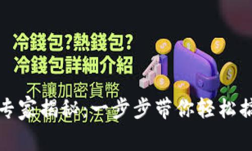 TP钱包安装专家揭秘：一步步带你轻松搞定独家秘诀