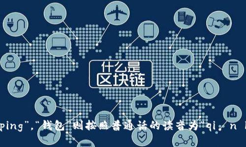 “TP钱包”的读音为“ti ping qián bāo”。其中，“TP”发音为“ti ping”，“钱包”则按照普通话的读音为“qián bāo”。如果需要更详细的解释或者对相关主题的介绍，请告诉我！