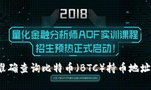 专家揭秘：如何准确查询比特币（BTC）持币地址数量的独家秘诀