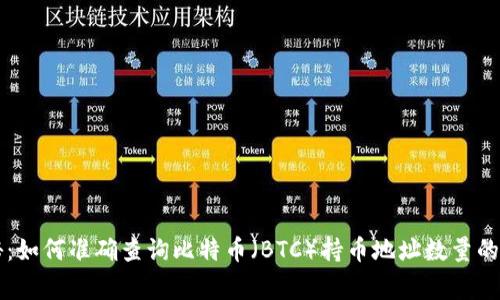 专家揭秘：如何准确查询比特币（BTC）持币地址数量的独家秘诀