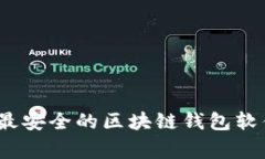 专家推荐：十大最安全的