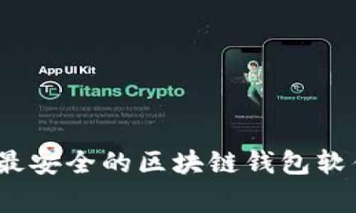 专家推荐：十大最安全的区块链钱包软件下载独家秘诀