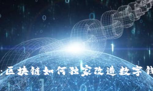 专家揭秘：区块链如何独家改造数字钱包的秘诀
