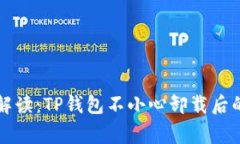专家独家解读：TP钱包不小