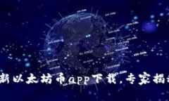2023年最新以太坊币app下载