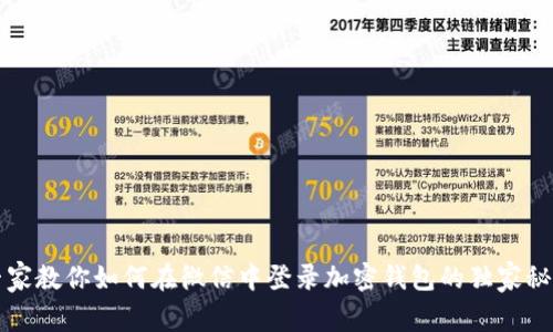专家教你如何在微信中登录加密钱包的独家秘诀