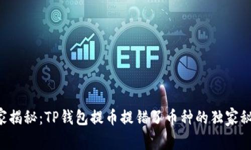 专家揭秘：TP钱包提币提错了币种的独家秘诀！