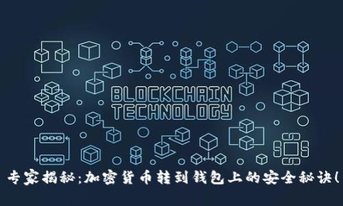 专家揭秘：加密货币转到钱包上的安全秘诀！